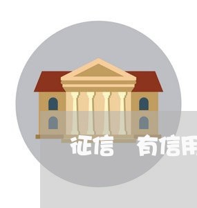 征信 有信用卡逾期记录 征信 有信用卡逾期记录